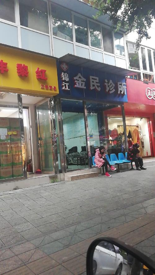 锦江金民诊所